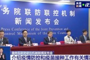 国务院联防联控机制介绍各地本轮疫情最新情况及处置进展