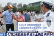 国务院联防联控机制发布会回应疫情防控形势及疫苗进展等问题