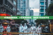 8月商州疫情爆发，小区成高风险区，政府全力抗疫保平安
