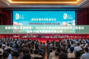 关系河南人民的健康！ 2026年河南省疾病预防控制工作会议召开 八项为民服务清单公布