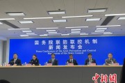 国务院联防联控机制发布会介绍多地疫情及防控疫苗接种情况