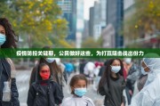 疫情防控关键期，公民做好这些，为打赢阻击战出份力