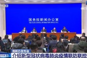 国务院新闻发布会：新型肺炎疫情还要持续一段时间