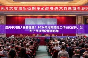 这关乎河南人民的健康！2026年河南防控工作会议召开，公布了八项民众服务名单