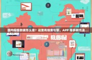 国内疫情数据怎么查？这里有搜索引擎、APP 等多种方法