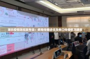 湖北疫情防控发布会：病毒传播途径及粪口传播情况通报