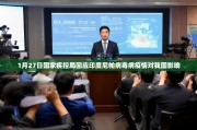 1月27日国家疾控局回应印度尼帕病毒病疫情对我国影响