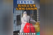 印度尼帕病毒病疫情对我国影响小，疾控部门积极防控