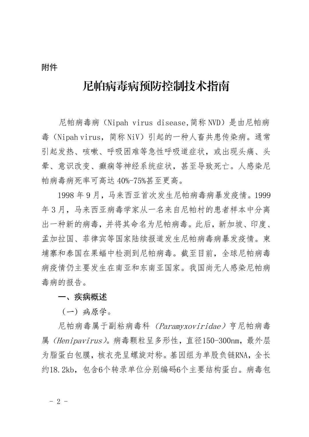 疫情_尼帕病毒疫情 印度尼帕病毒感染 防治尼帕病毒