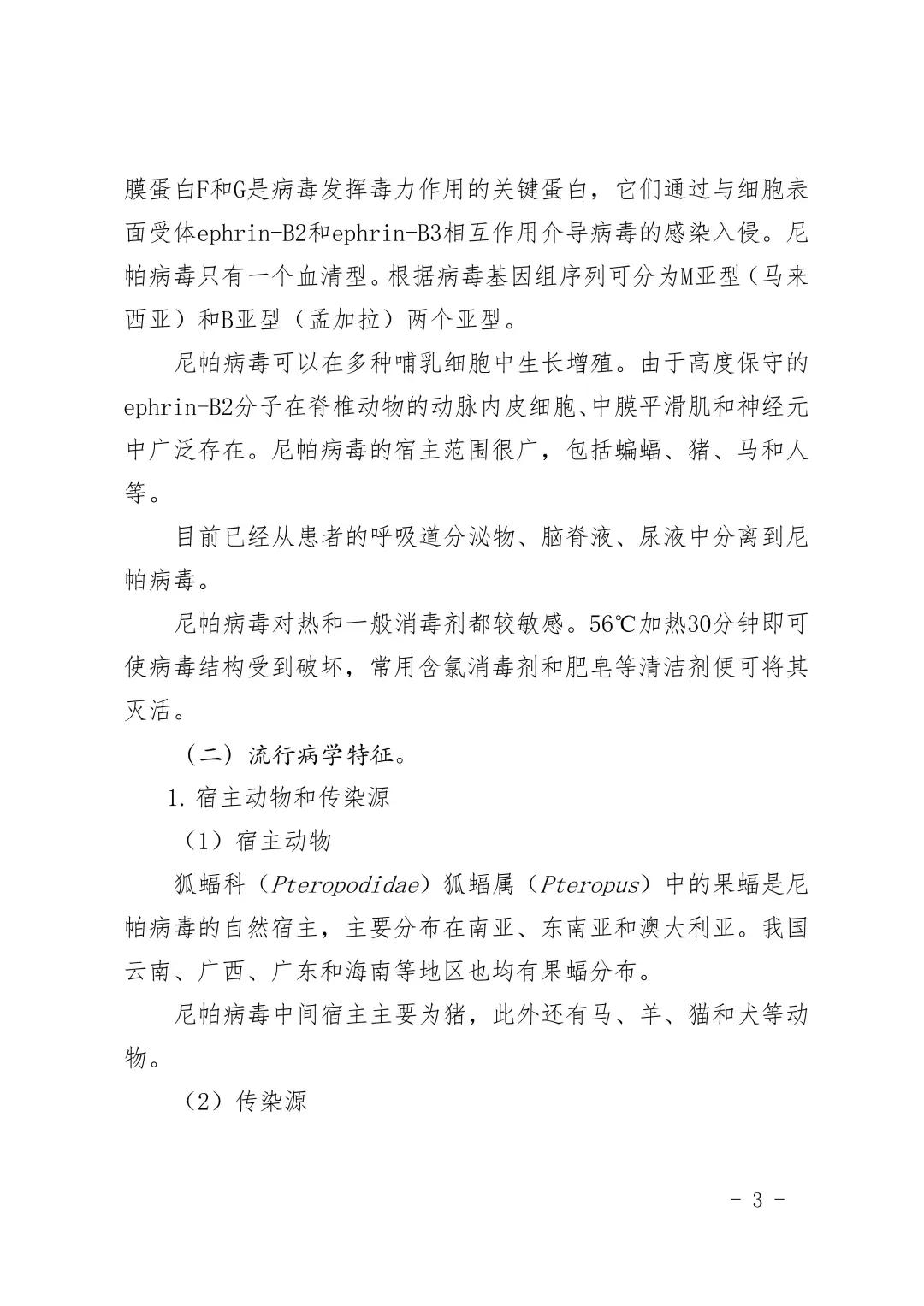疫情_尼帕病毒疫情 印度尼帕病毒感染 防治尼帕病毒